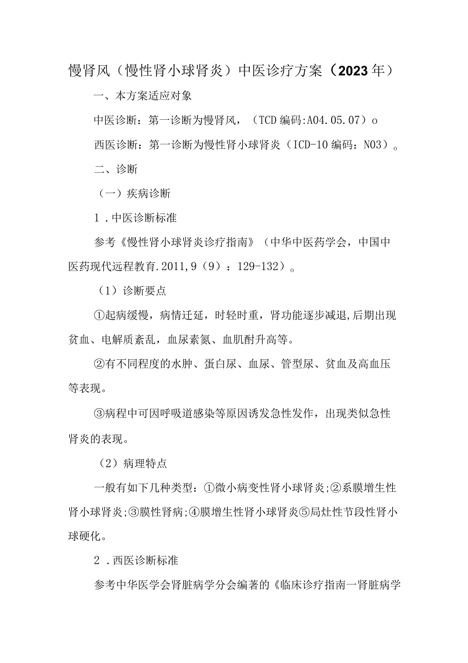 慢肾风（慢性肾小球肾炎）中医诊疗方案（2023年）.docx_第1页