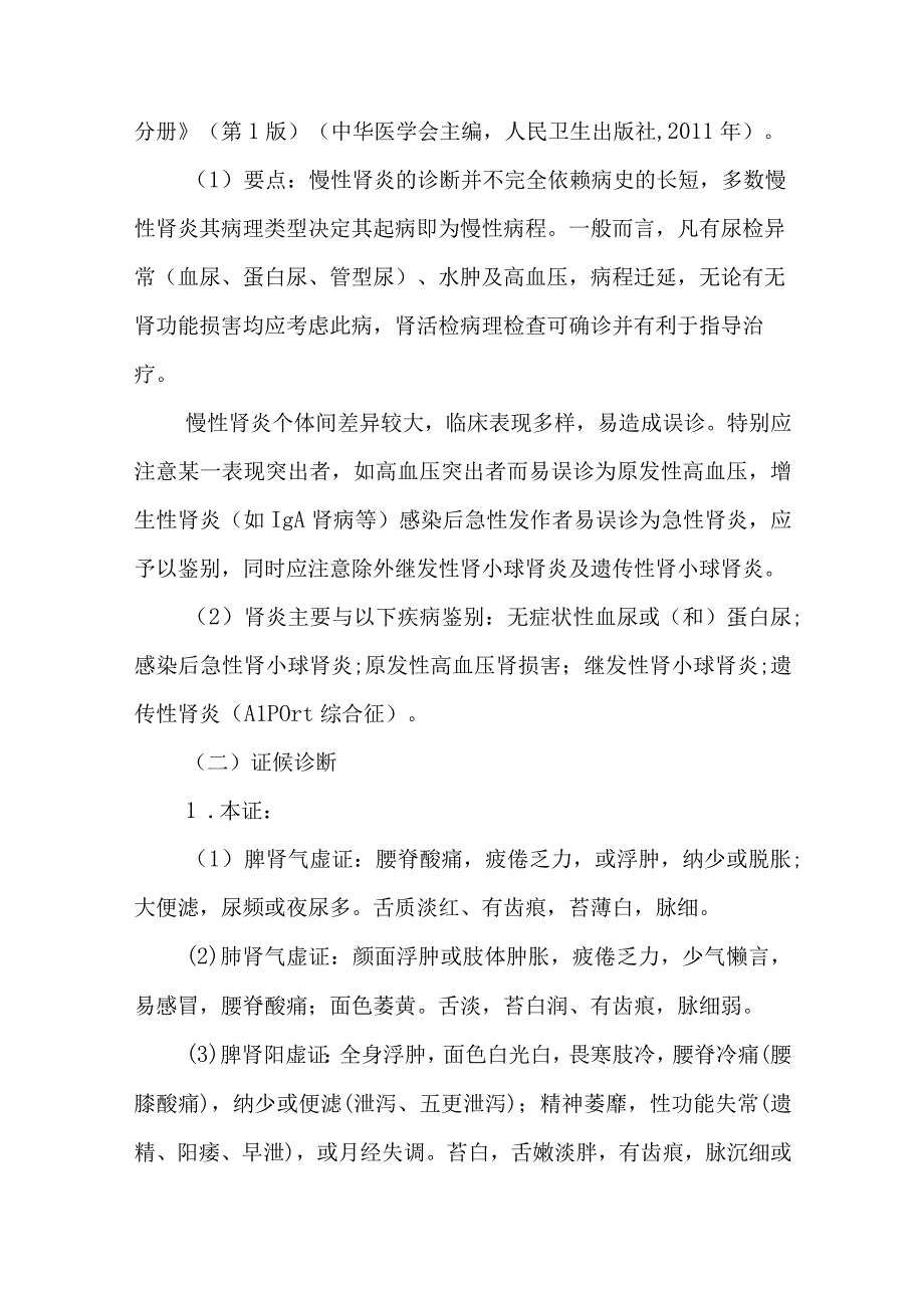 慢肾风（慢性肾小球肾炎）中医诊疗方案（2023年）.docx_第2页