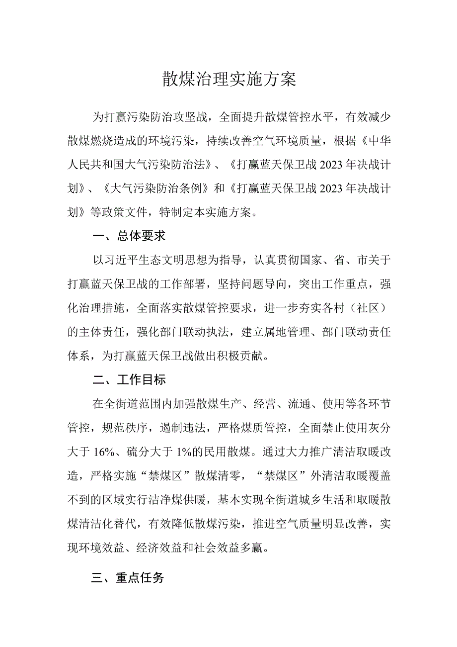 散煤治理实施方案.docx_第1页