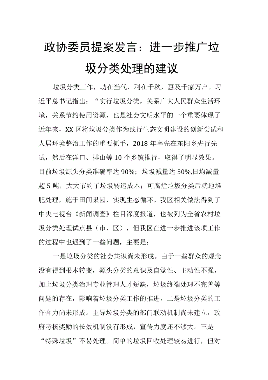 政协委员提案发言：进一步推广垃圾分类处理的建议.docx_第1页