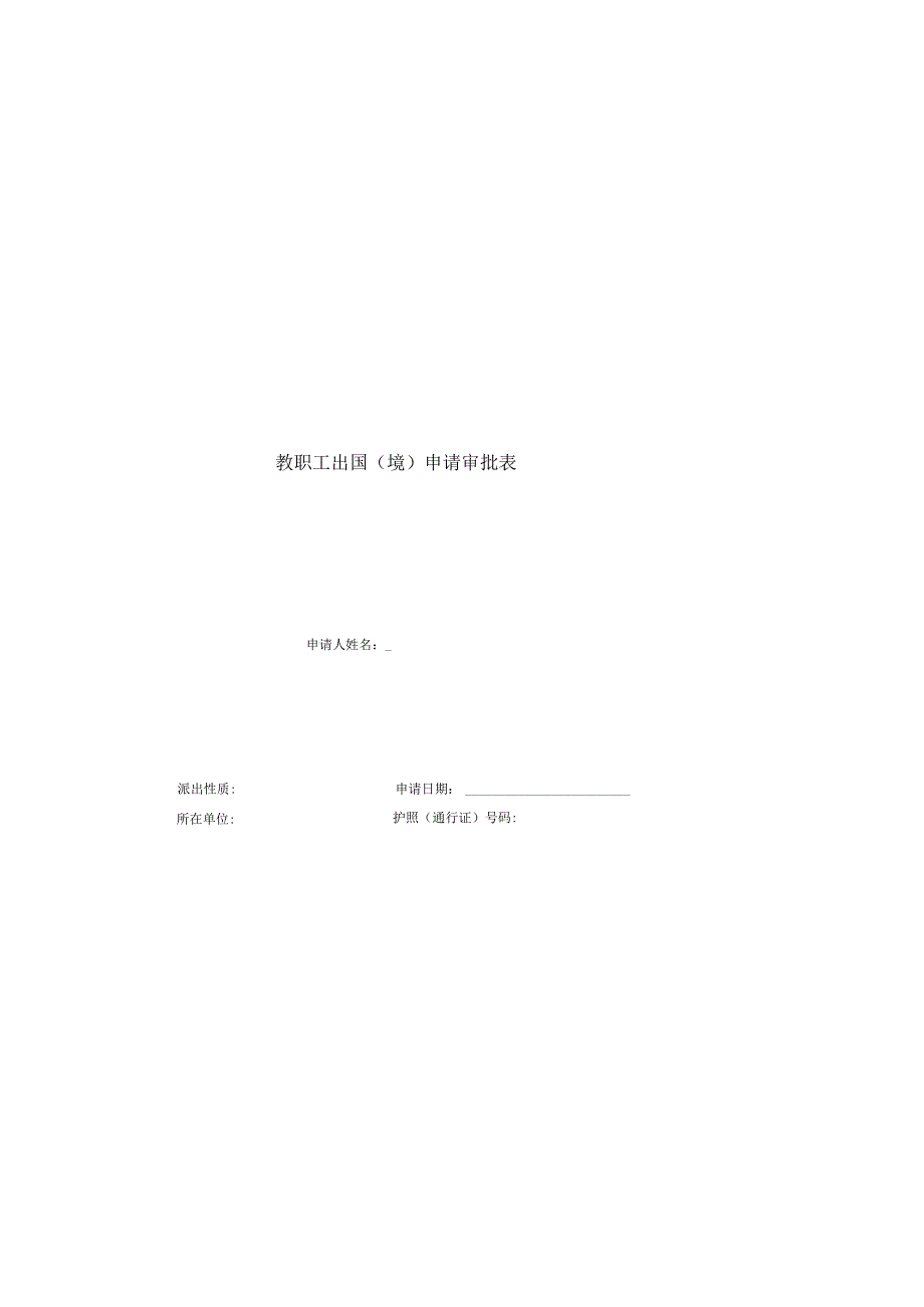 教职工出国（境）申请审批表.docx_第1页