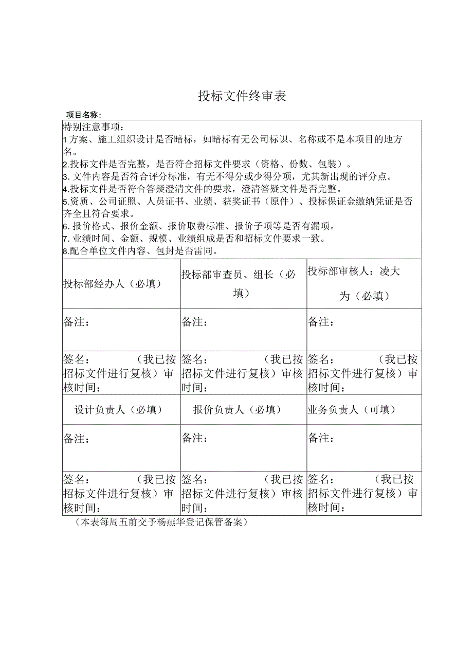 投标初审终审表（新）.docx_第2页