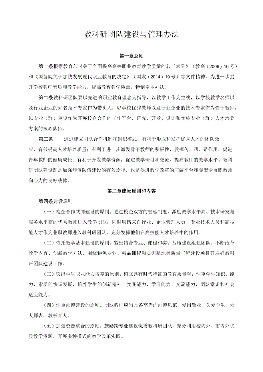 教科研团队建设与管理办法.docx_第1页