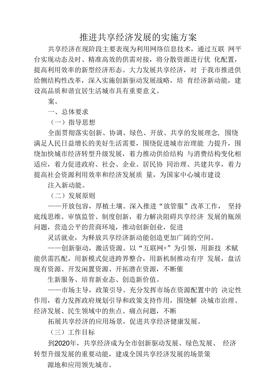 推进共享经济发展的实施方案4816.docx_第1页