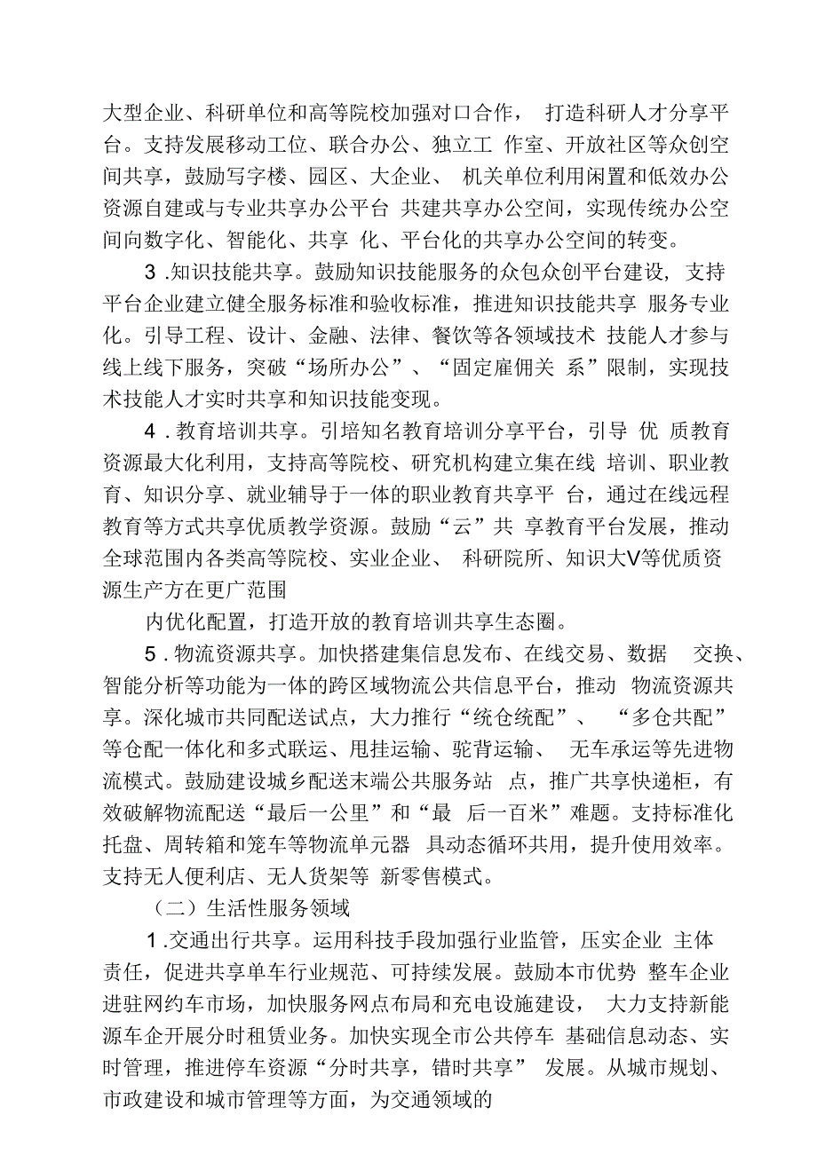 推进共享经济发展的实施方案4816.docx_第3页