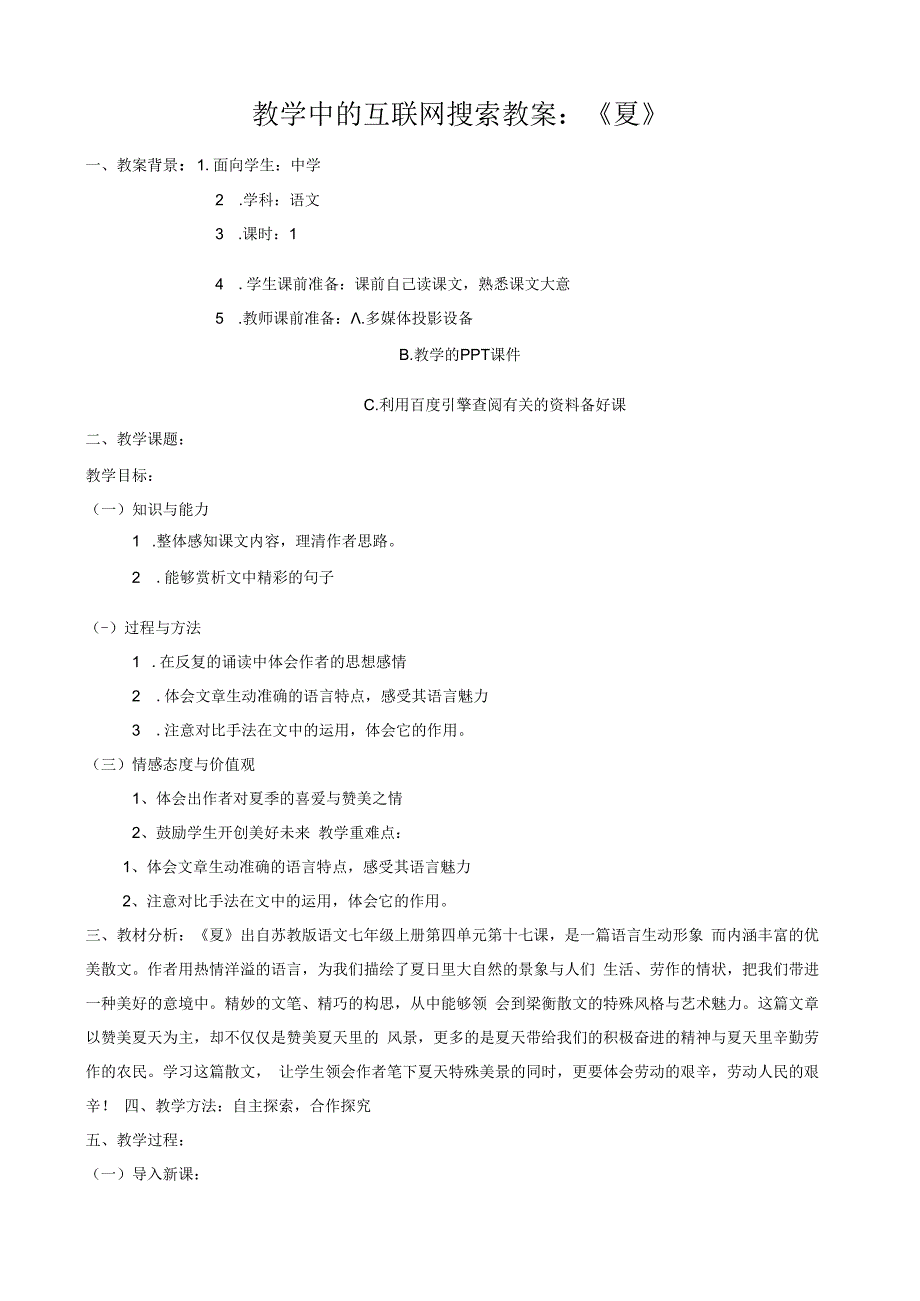 教学中的互联网搜索教案：夏.docx_第1页