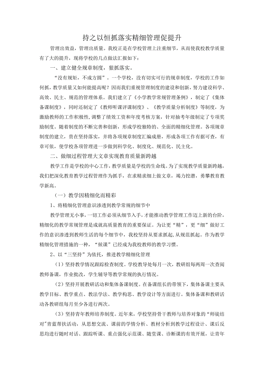 持之以恒抓落实 精细管理促提升（小学教学经验材料）.docx_第1页