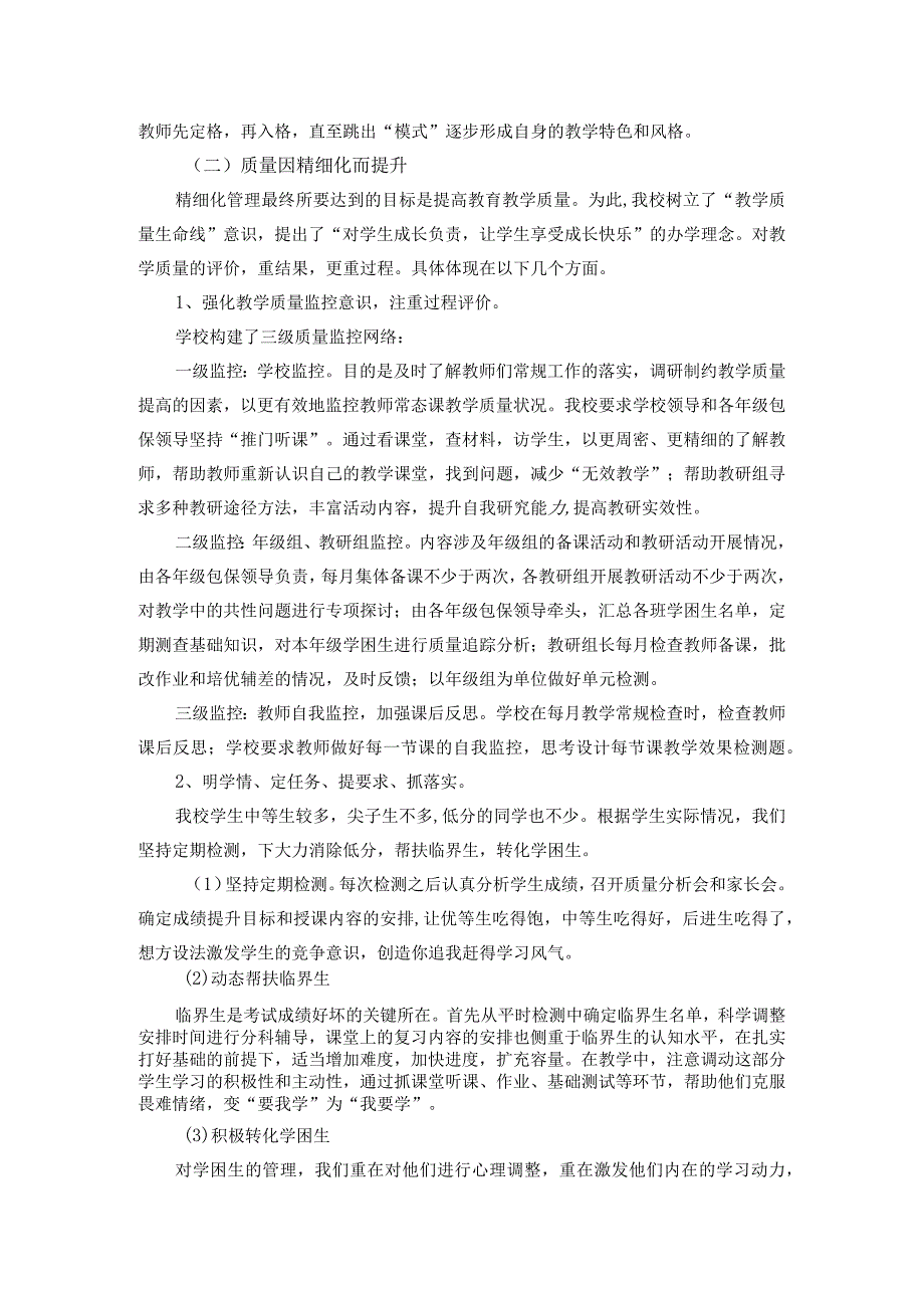 持之以恒抓落实 精细管理促提升（小学教学经验材料）.docx_第2页