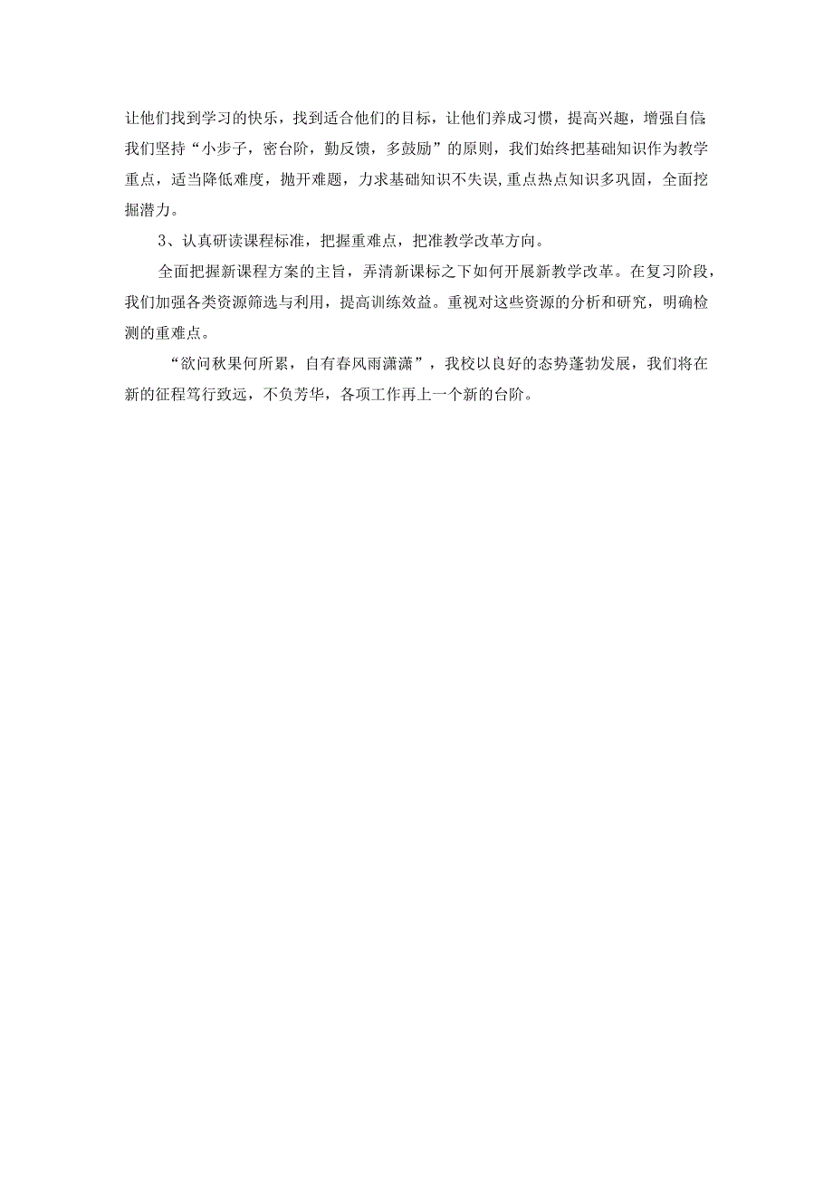 持之以恒抓落实 精细管理促提升（小学教学经验材料）.docx_第3页