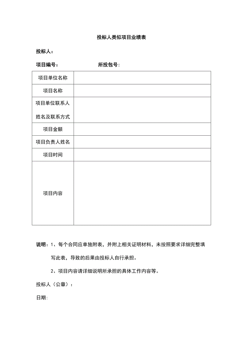 投标人类似项目业绩表模板.docx_第1页