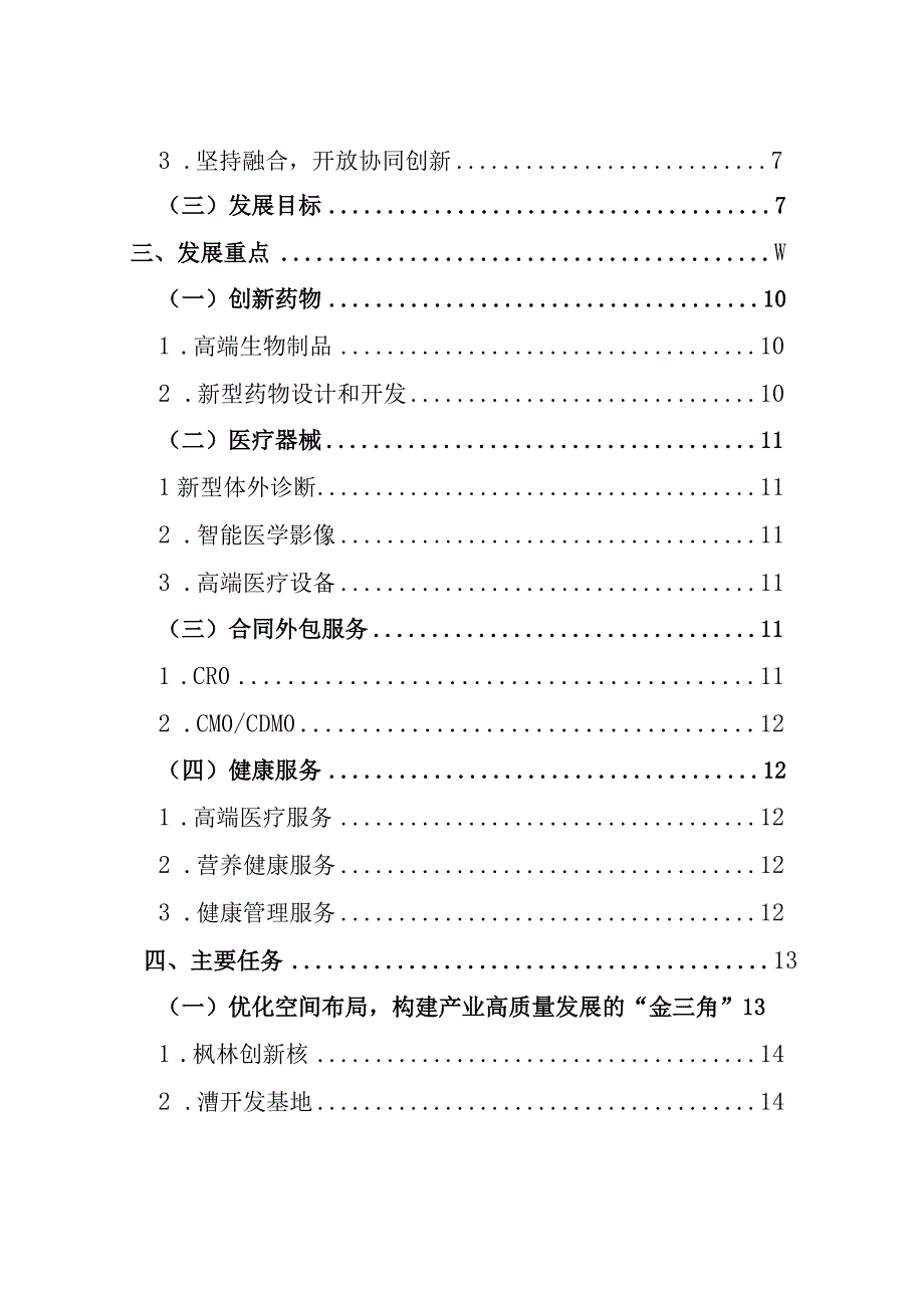 徐汇区生命健康产业高质量发展十四五规划.docx_第3页