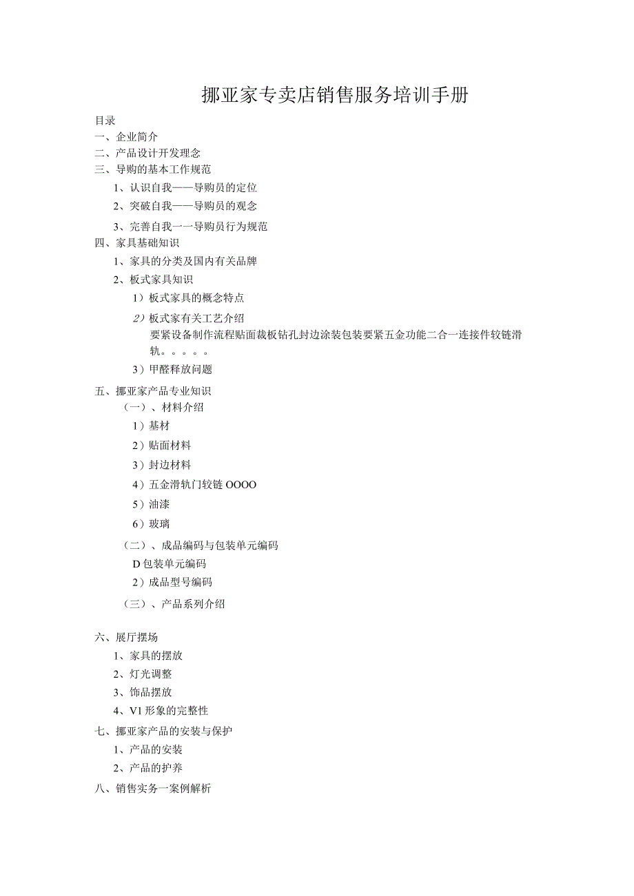 挪亚家专卖店销售服务培训手册.docx_第1页