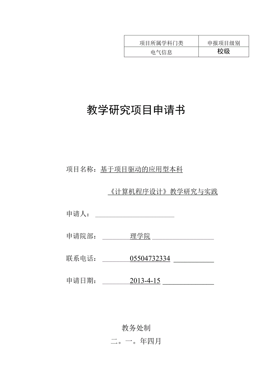 教研项目申请书（示例）.docx_第1页