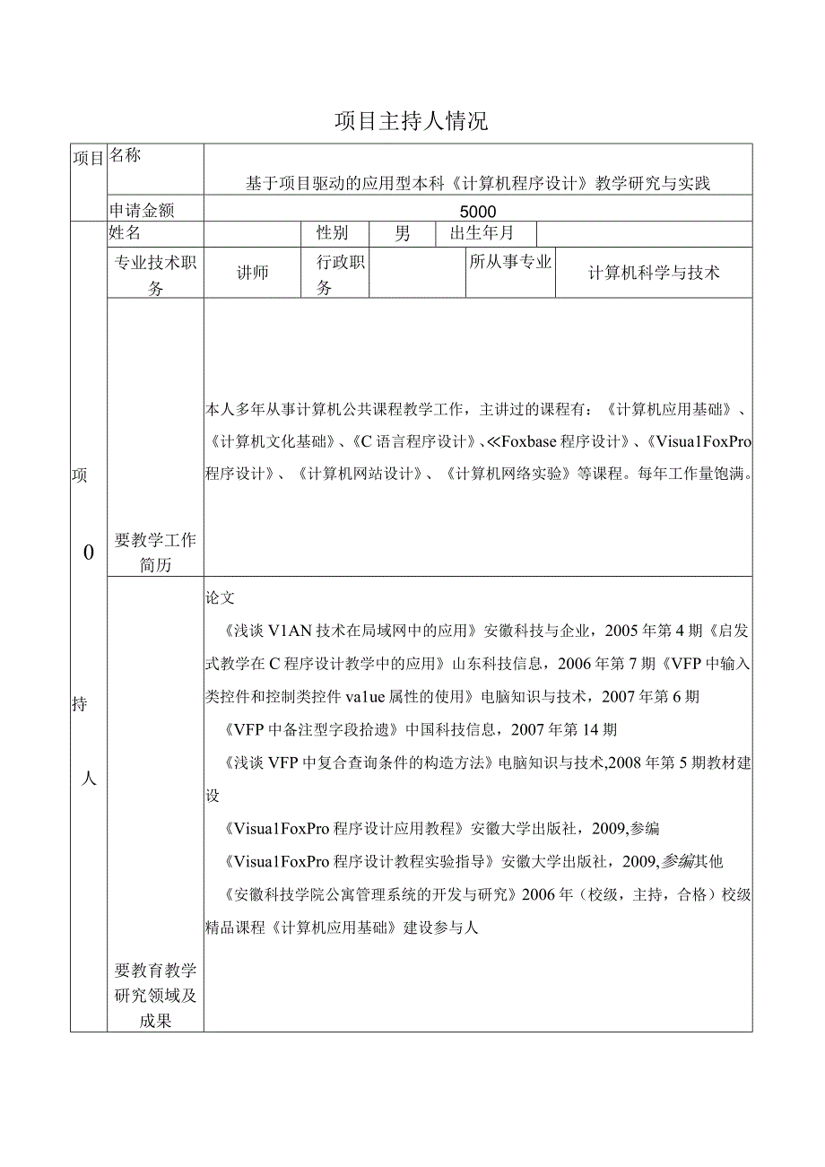 教研项目申请书（示例）.docx_第2页