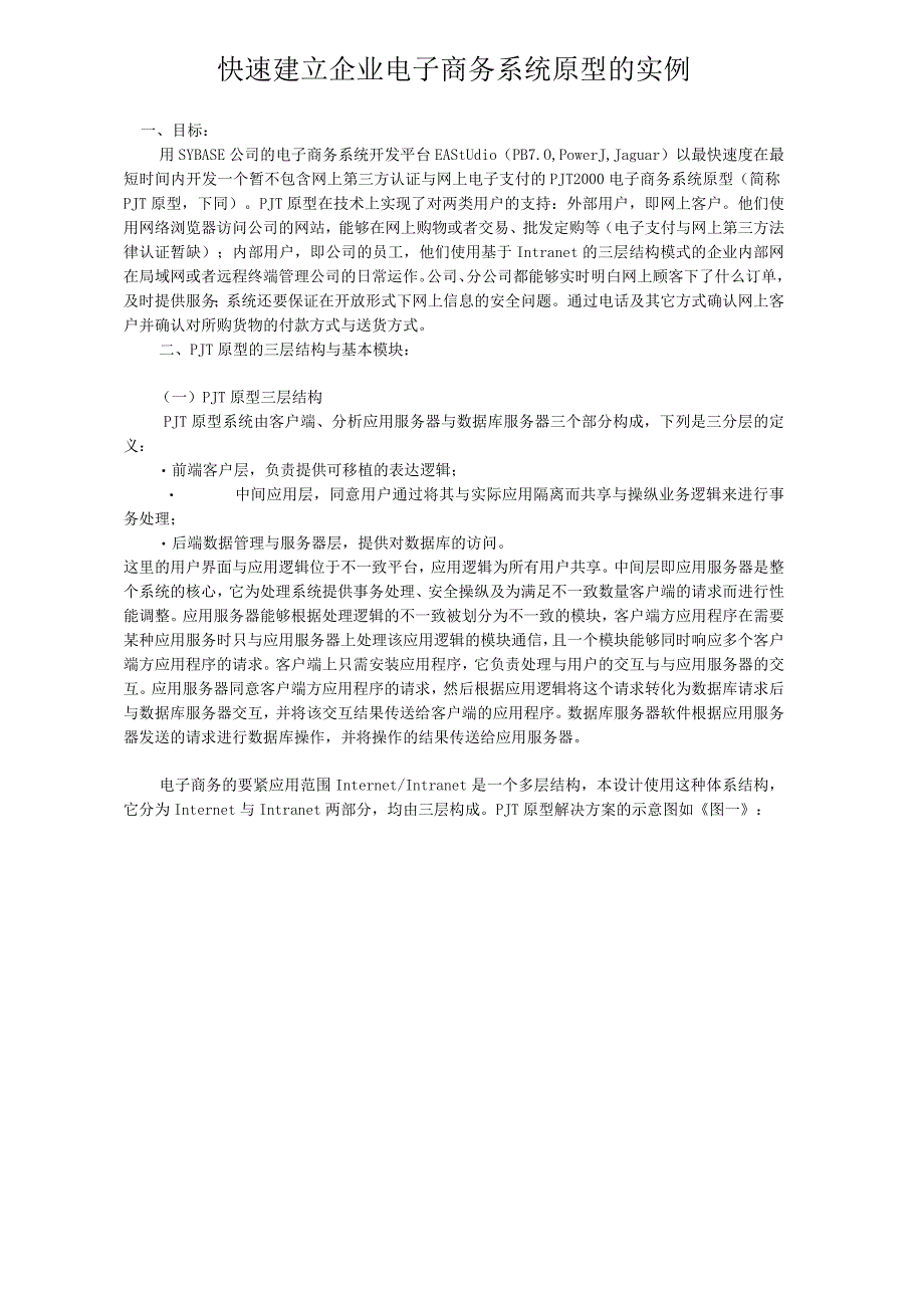 快速建立企业电子商务系统原型的实例.docx_第1页