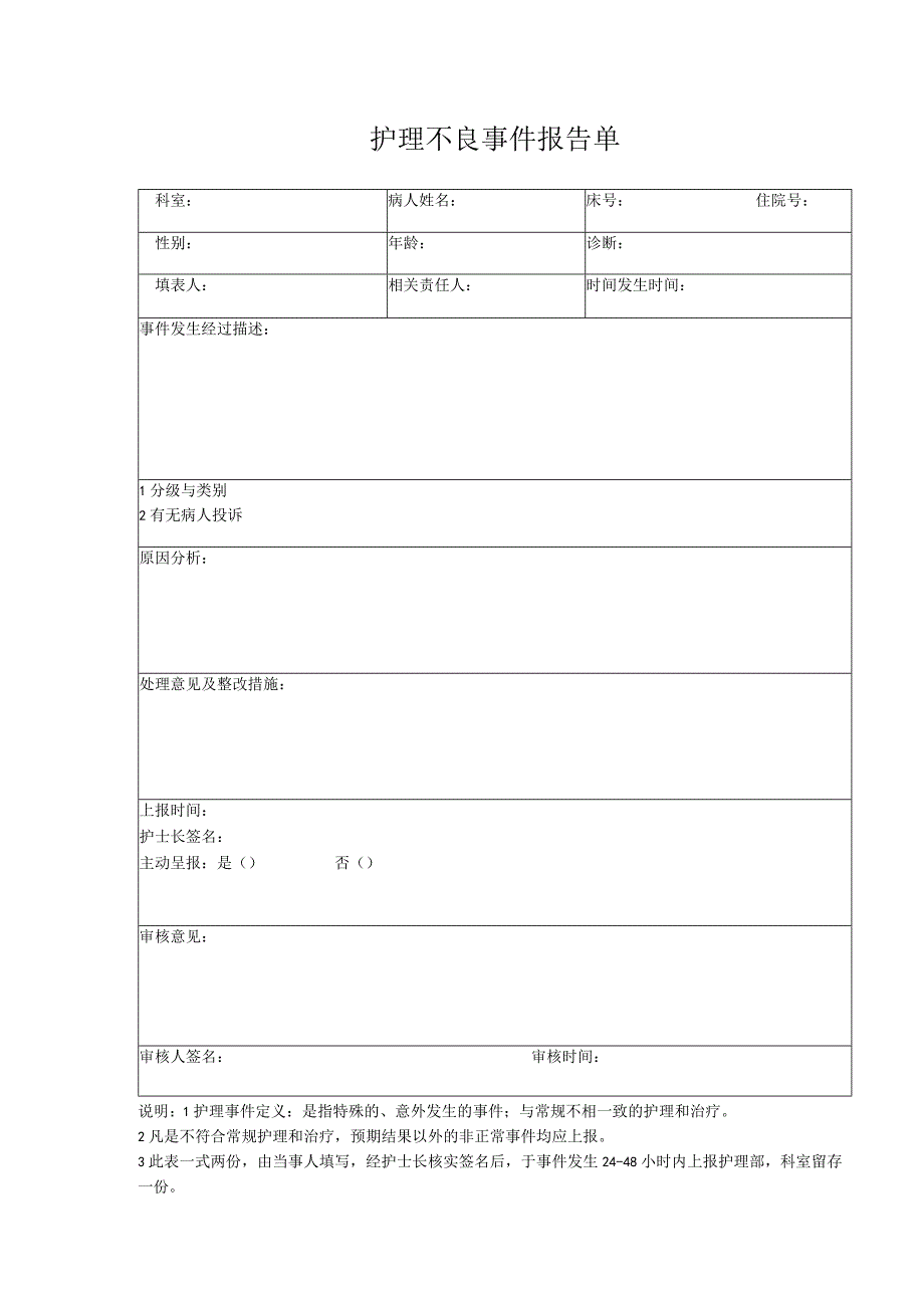 护理不良事件报告单.docx_第1页