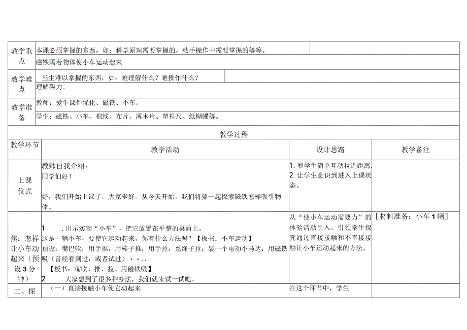 教科版二年级下册第一单元磁铁2磁铁怎样吸引物体（教学设计）教案.docx_第2页