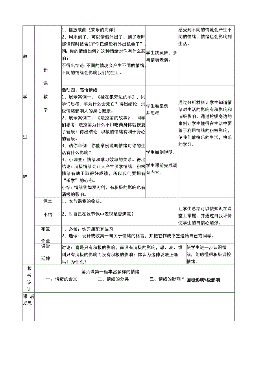 教案《丰富多样的情绪》公开课教案.docx_第1页