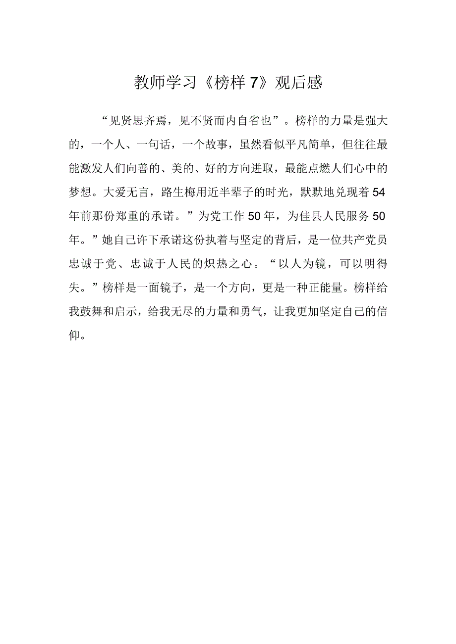 教师学习《榜样7》观后感.docx_第1页