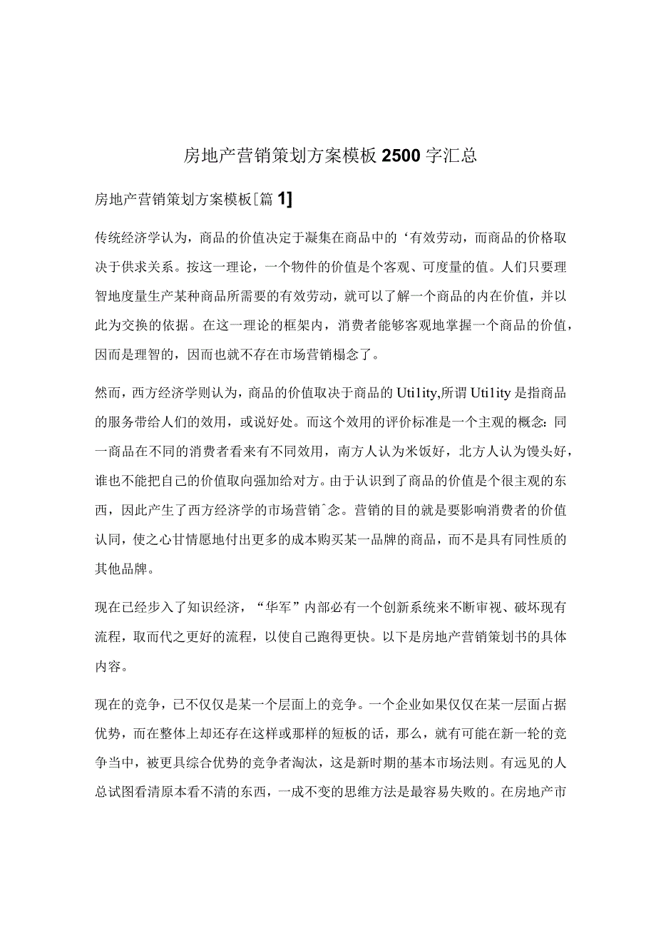 房地产营销策划方案模板2500字汇总.docx_第1页