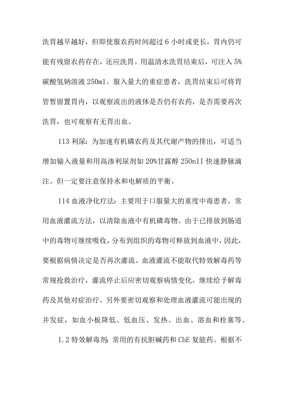 急性有机磷杀虫剂中毒的治疗方案.docx_第2页