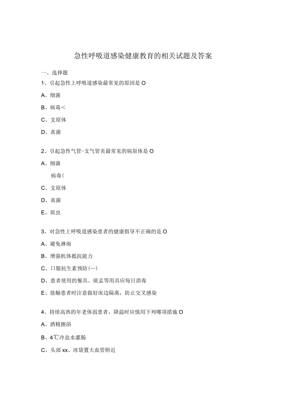 急性呼吸道感染健康教育的相关试题及答案.docx_第1页