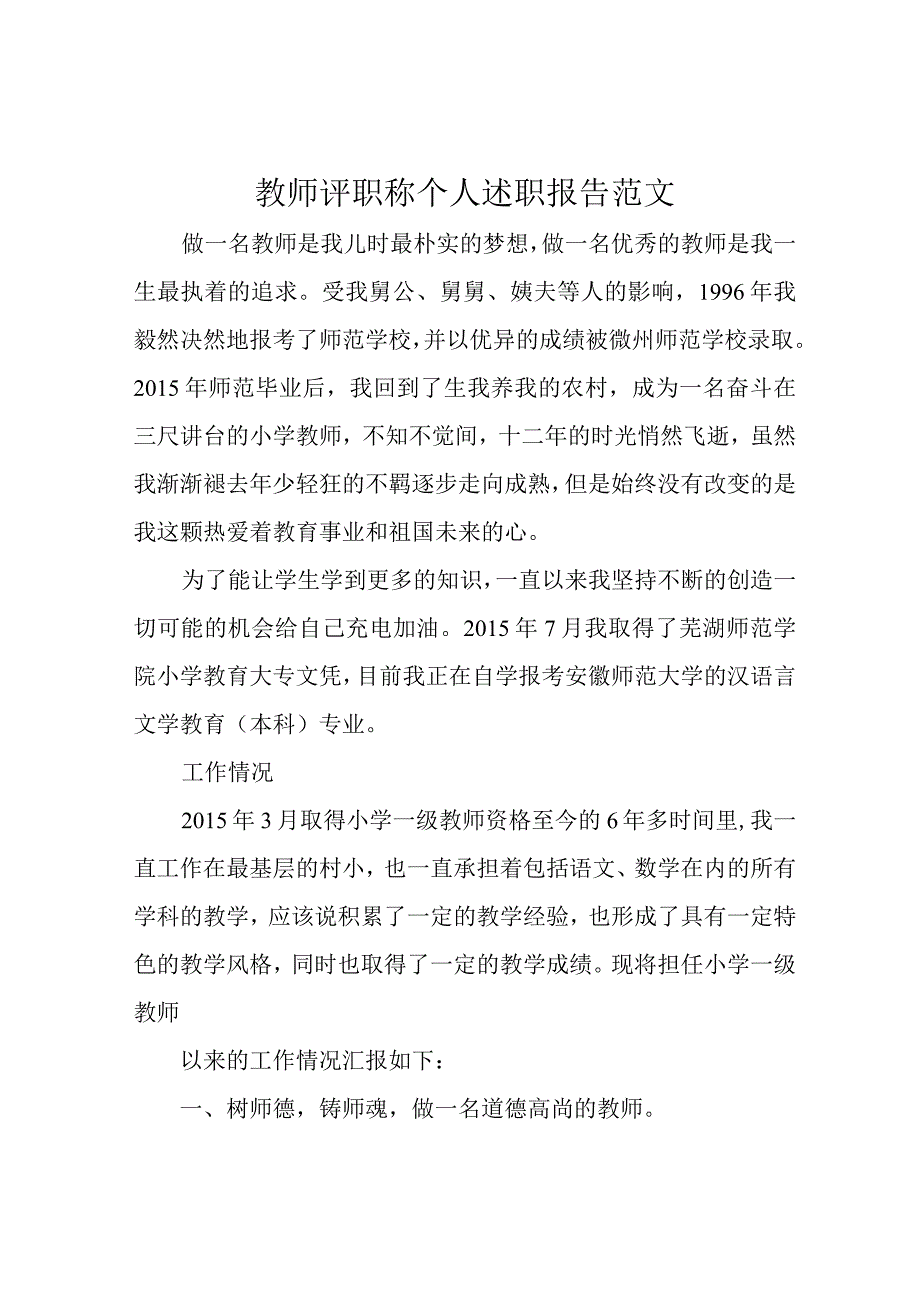 教师评职称个人述职报告范文.docx_第1页