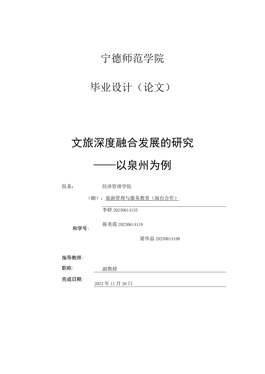 文旅深度融合发展的研究——以泉州为例.docx_第1页