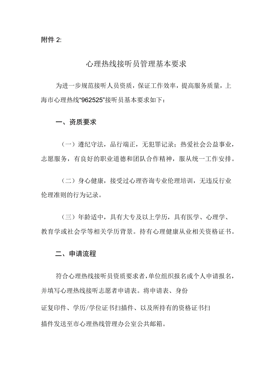 心理热线接听员管理基本要求.docx_第1页