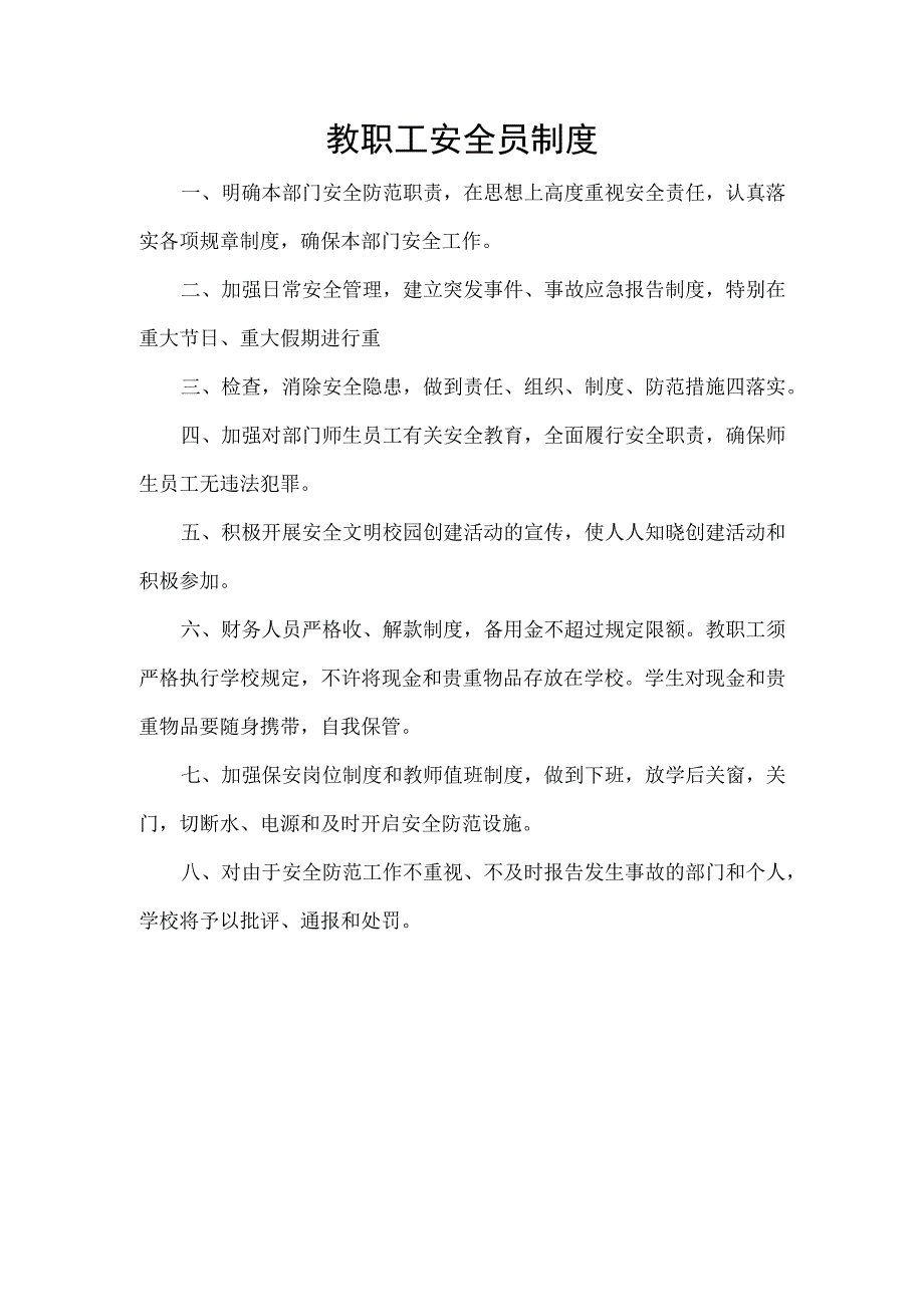 教职工安全员制度.docx_第1页