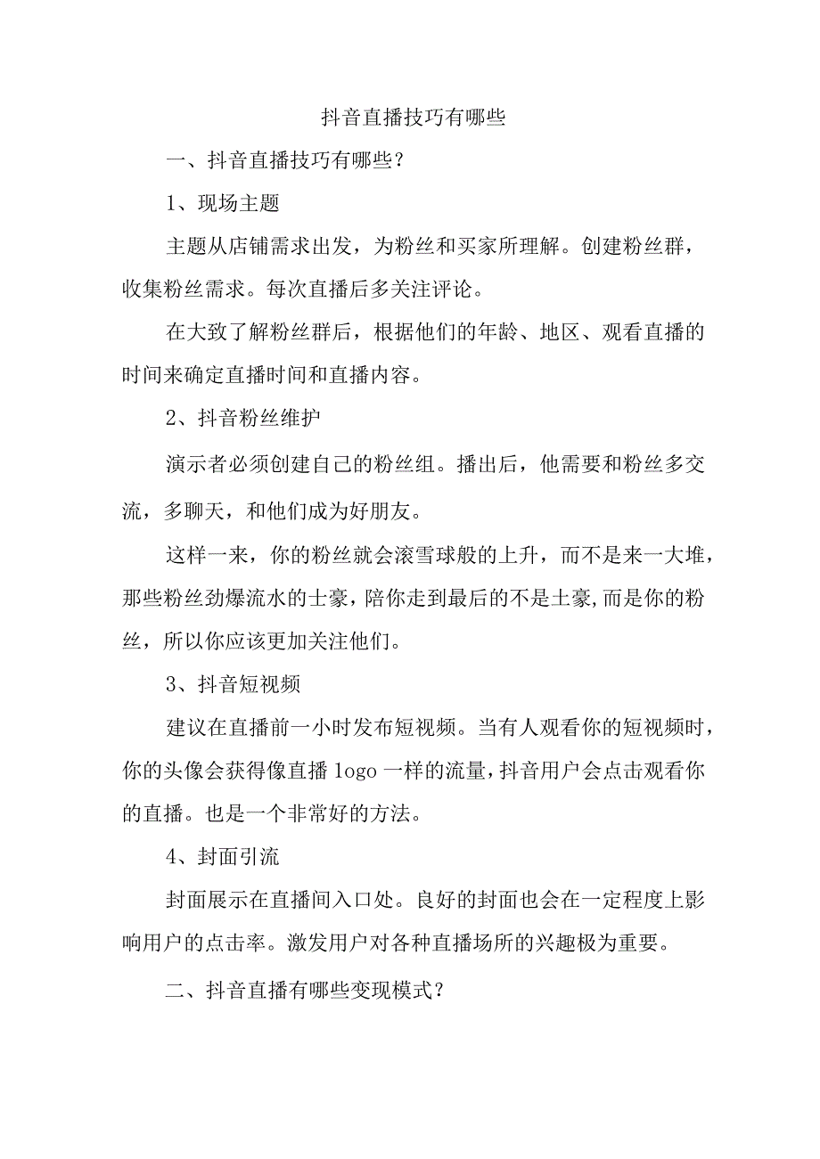 抖音直播技巧有哪些.docx_第1页