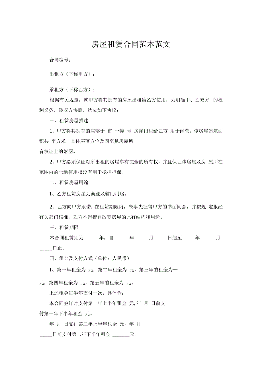 房屋租赁合同范本范文.docx_第1页