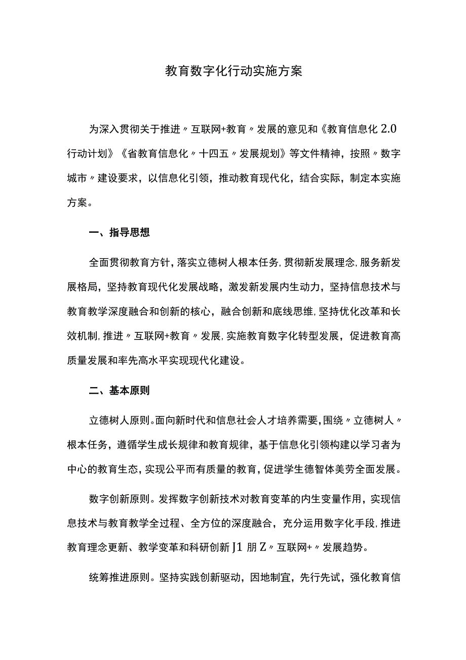 教育数字化行动实施方案.docx_第1页