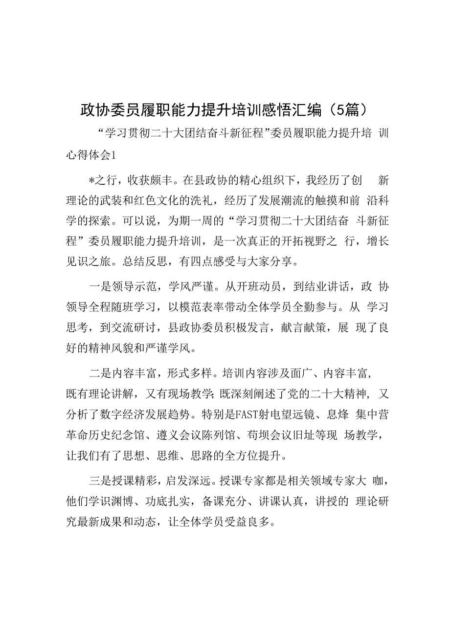 政协委员履职能力提升培训感悟汇编5篇.docx_第1页