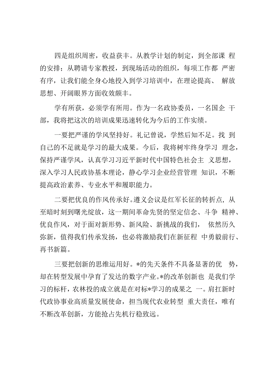 政协委员履职能力提升培训感悟汇编5篇.docx_第2页