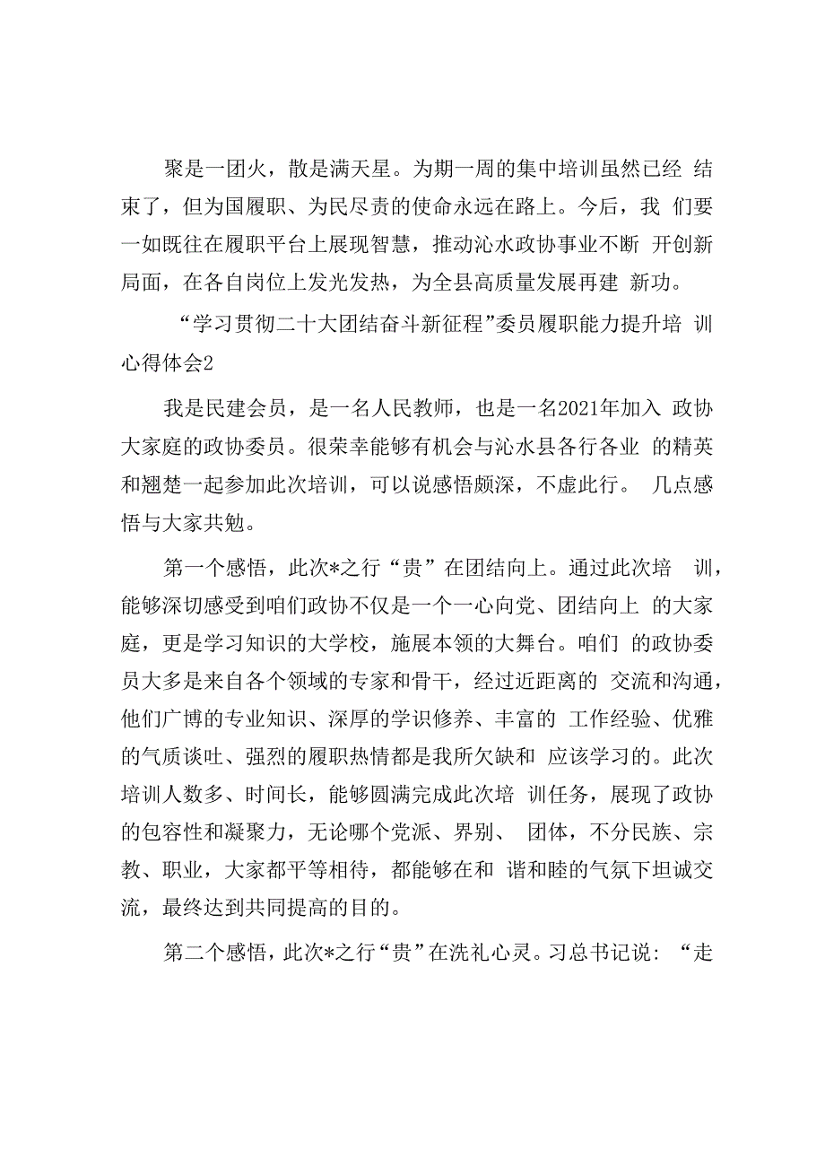 政协委员履职能力提升培训感悟汇编5篇.docx_第3页