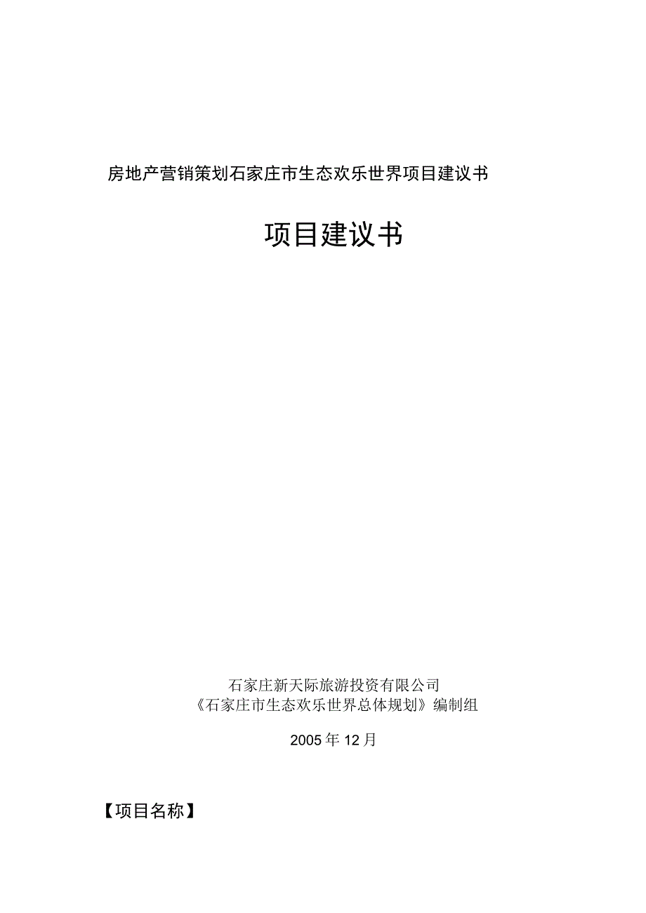 房地产营销策划石家庄市生态欢乐世界项目建议书.docx_第1页