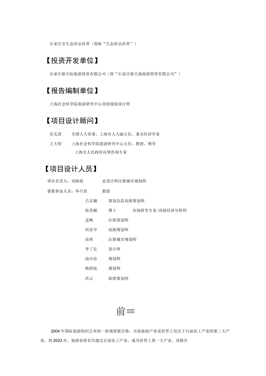 房地产营销策划石家庄市生态欢乐世界项目建议书.docx_第2页