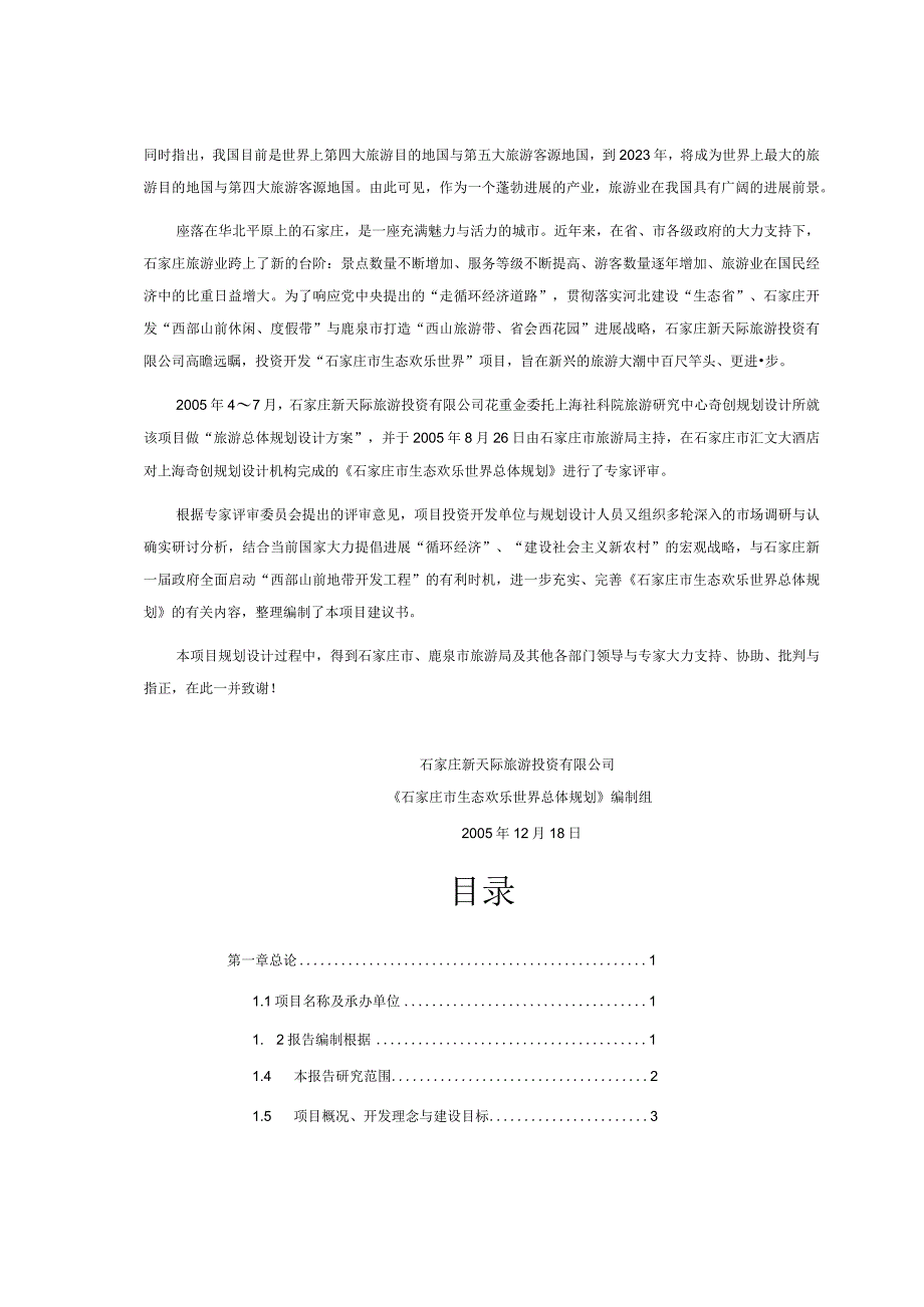 房地产营销策划石家庄市生态欢乐世界项目建议书.docx_第3页