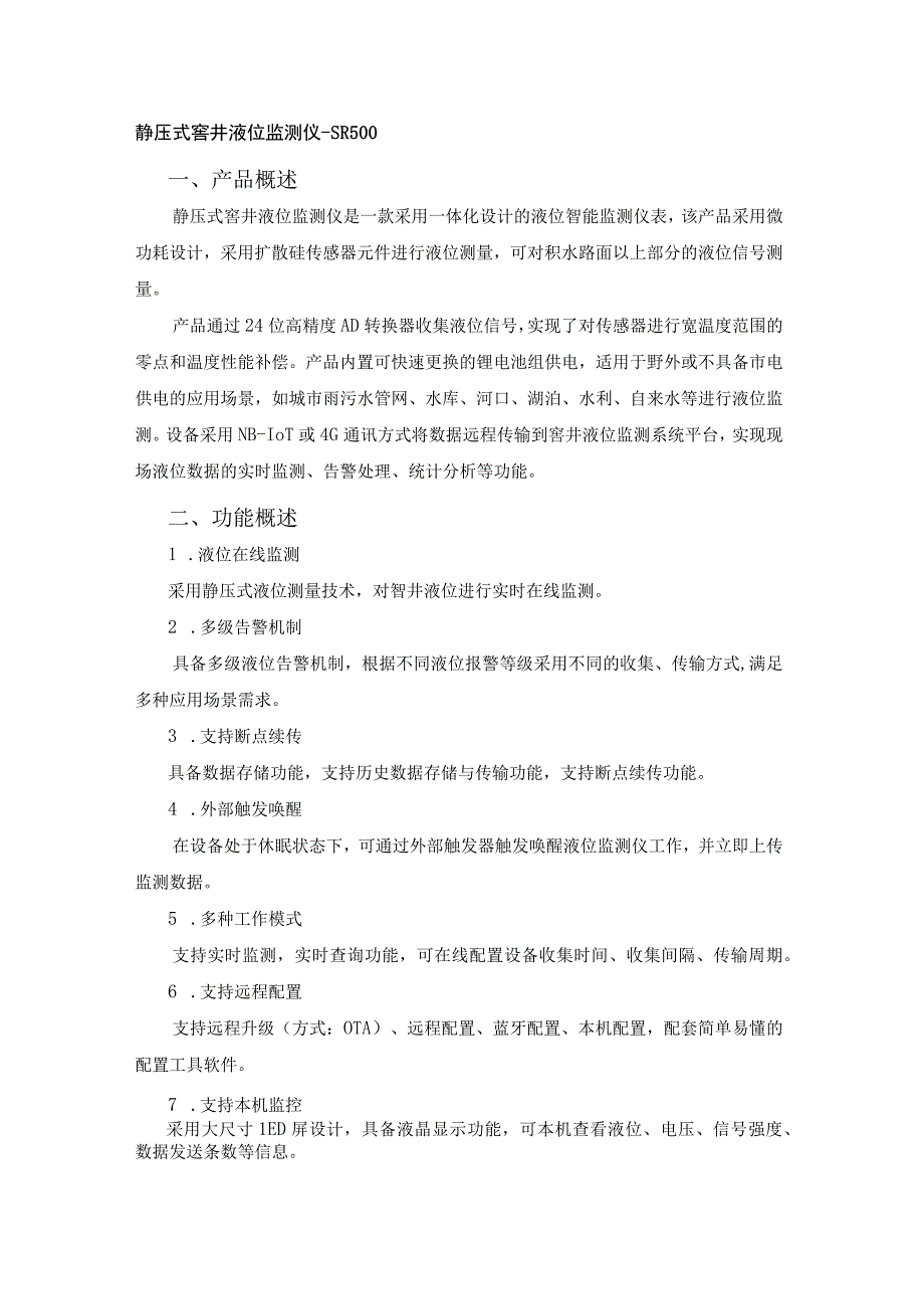 恒星物联静压式窨井液位监测仪SR500液位传感器.docx_第1页