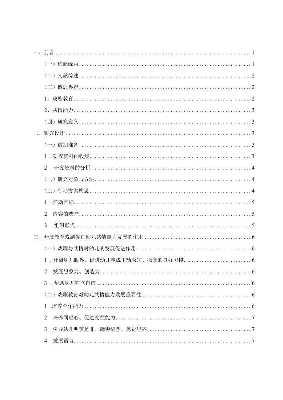 教育戏剧促进5岁幼儿共情能力发展的实践研究.docx_第1页