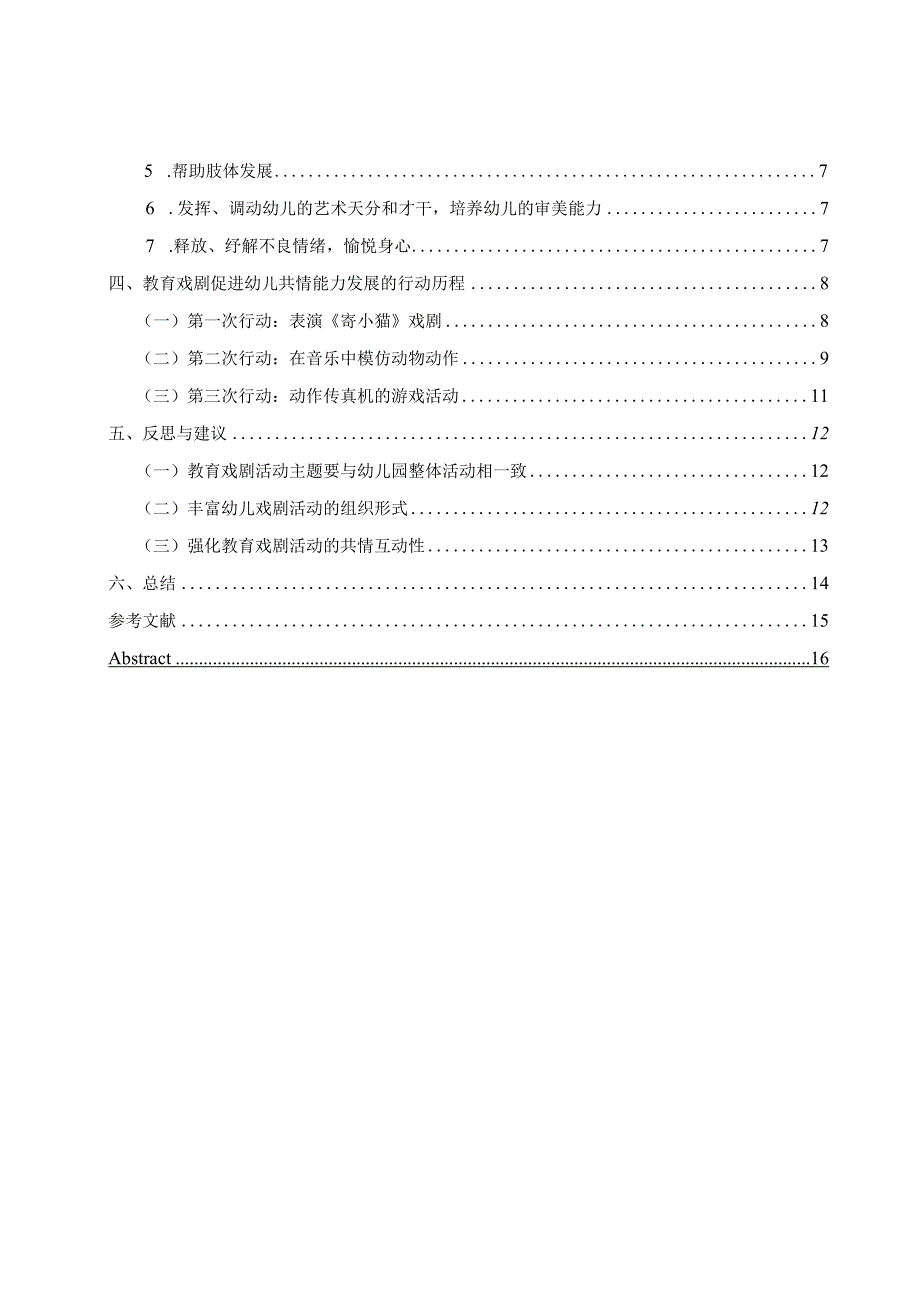 教育戏剧促进5岁幼儿共情能力发展的实践研究.docx_第2页