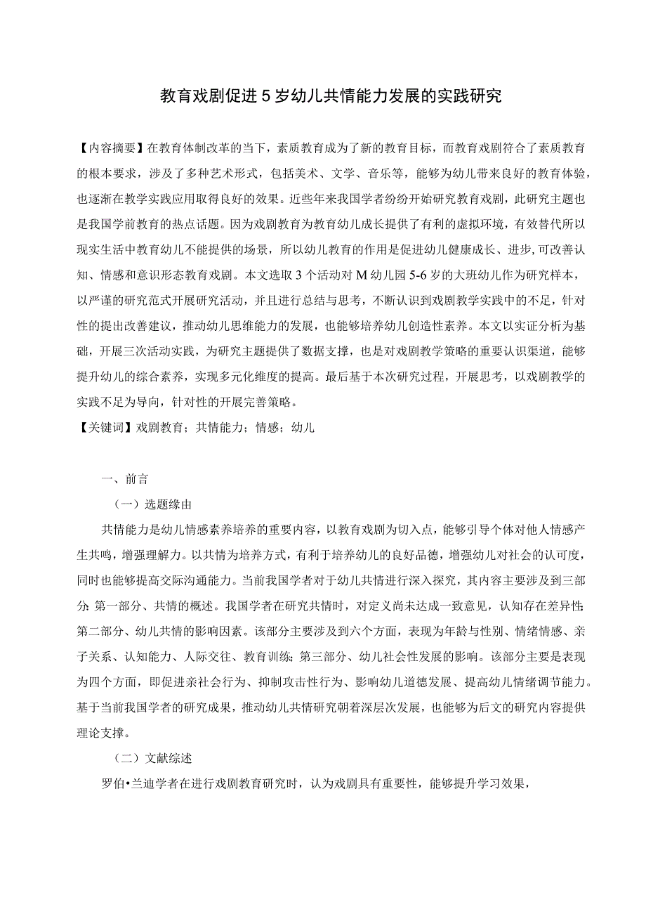 教育戏剧促进5岁幼儿共情能力发展的实践研究.docx_第3页