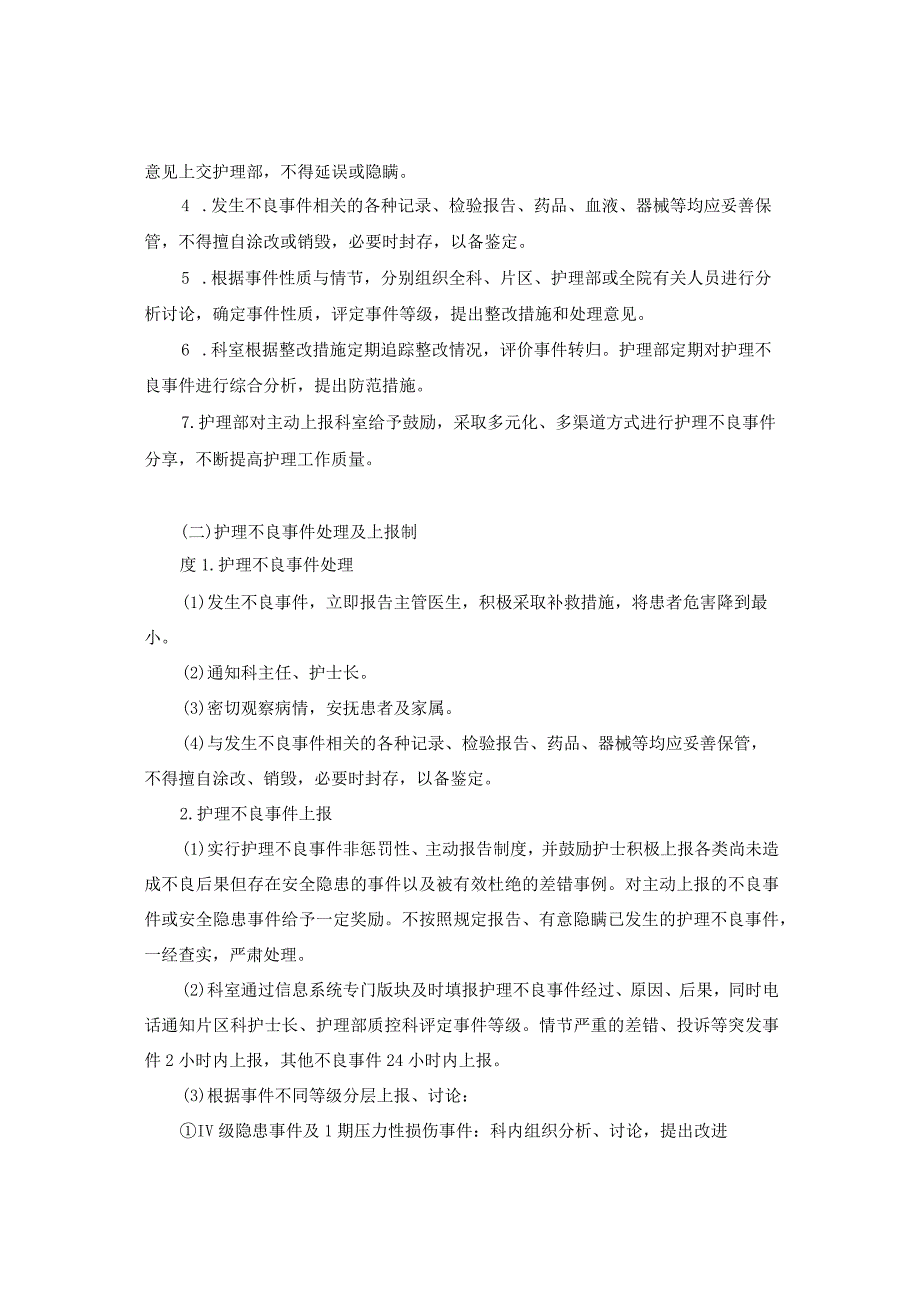 护理不良事件管理上报制度及流程.docx_第2页