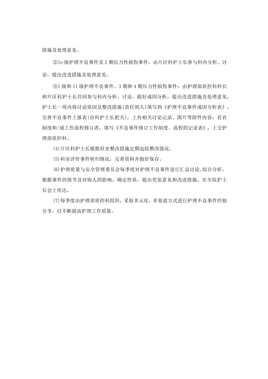 护理不良事件管理上报制度及流程.docx_第3页