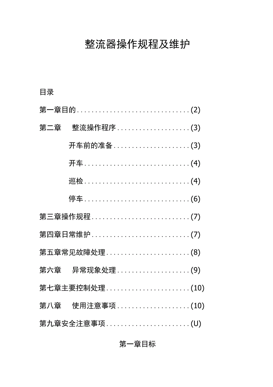 整流器操作规程及维护.docx_第1页