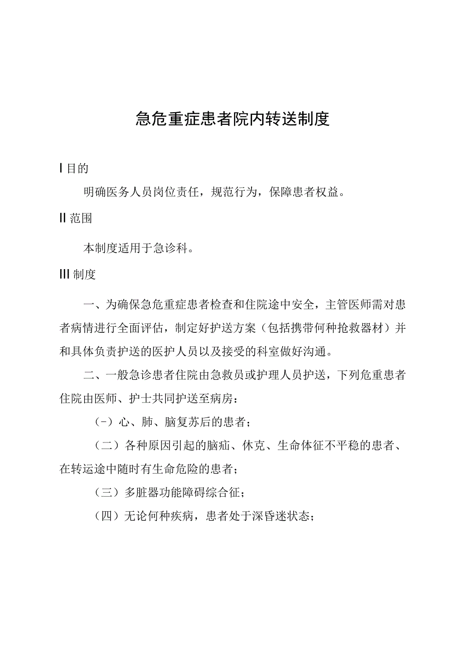 急危重症患者院内转送制度.docx_第1页