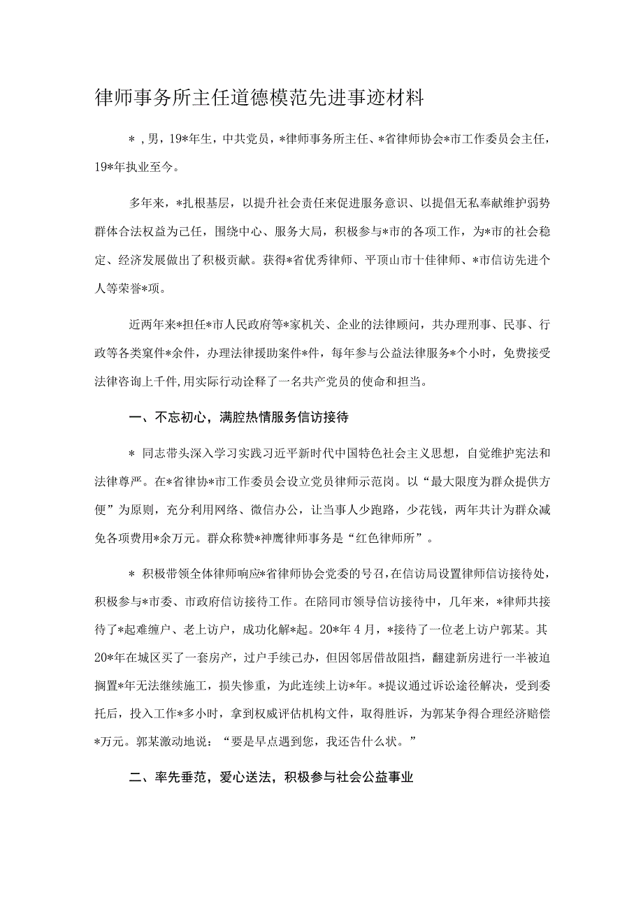 律师事务所主任道德模范先进事迹材料.docx_第1页