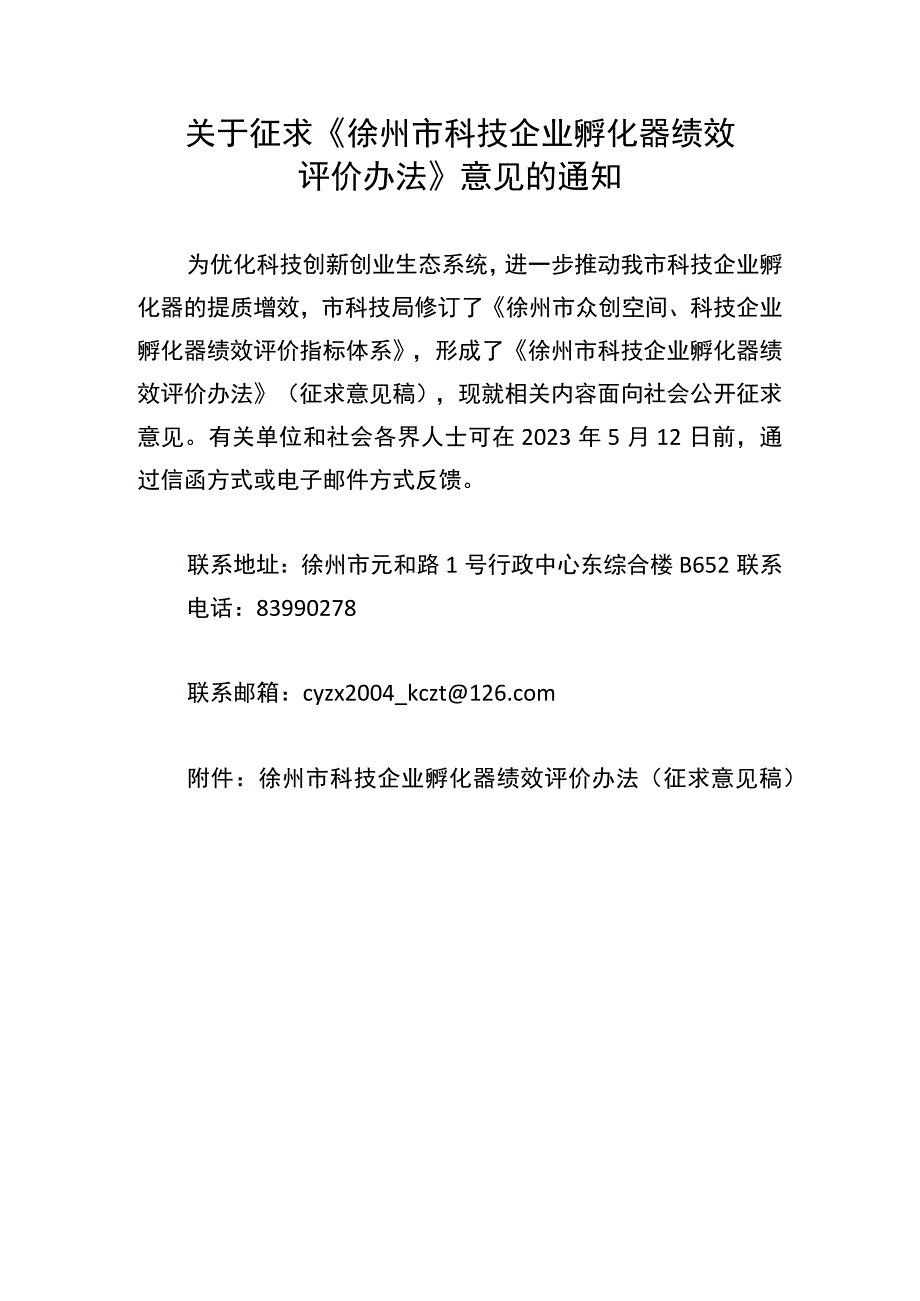 徐州市科技企业孵化器绩效评价办法.docx_第1页