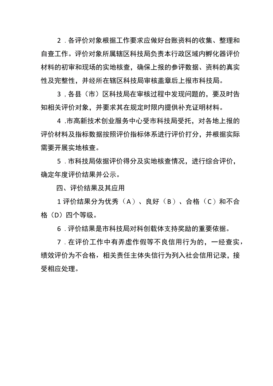 徐州市科技企业孵化器绩效评价办法.docx_第3页